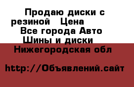 Продаю диски с резиной › Цена ­ 8 000 - Все города Авто » Шины и диски   . Нижегородская обл.